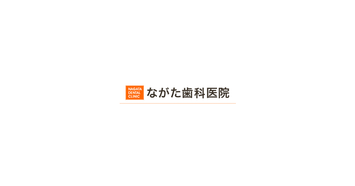 永田歯科医院の外観